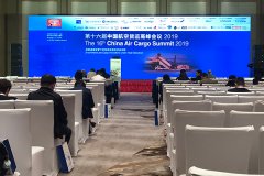 第十六屆中國(guó)航空(kōng)貨運高(gāo)峰會(huì)議(yì)